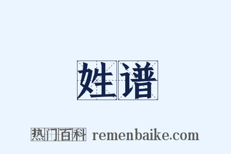 姓谱是什么意思的图片